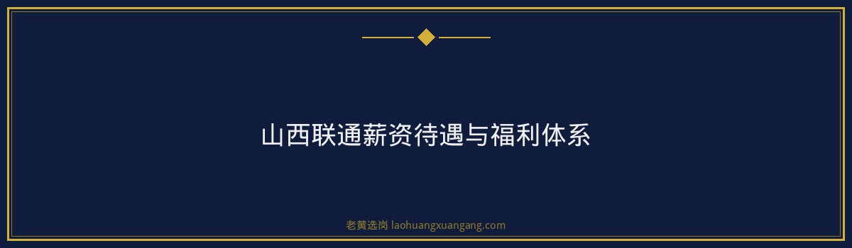 山西联通社招条件详解：往届生/社会人员也能进的机会 - 要点