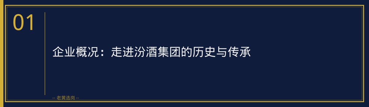进了汾酒集团才知道的几件事：新人必读的生存指南 - 章节