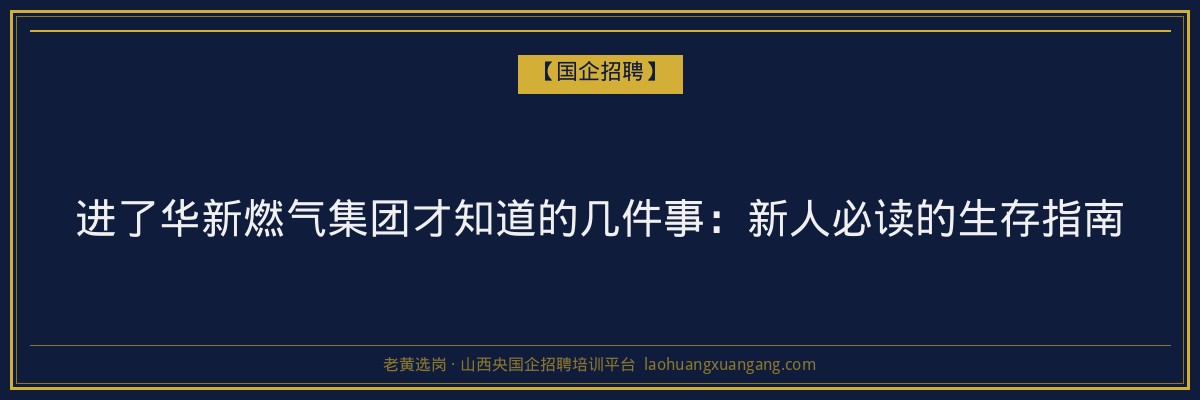 进了华新燃气集团才知道的几件事：新人必读的生存指南 - 老黄选岗