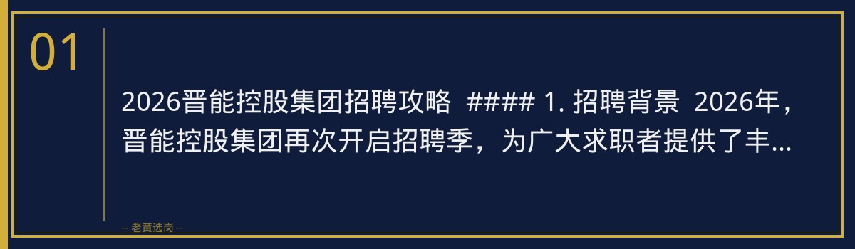 2026晋能控股集团招聘攻略,老黄选岗助您一臂之力 - 章节
