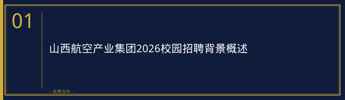 山西航空产业集团2026笔试题型分析｜老黄选岗专业指导 - 章节