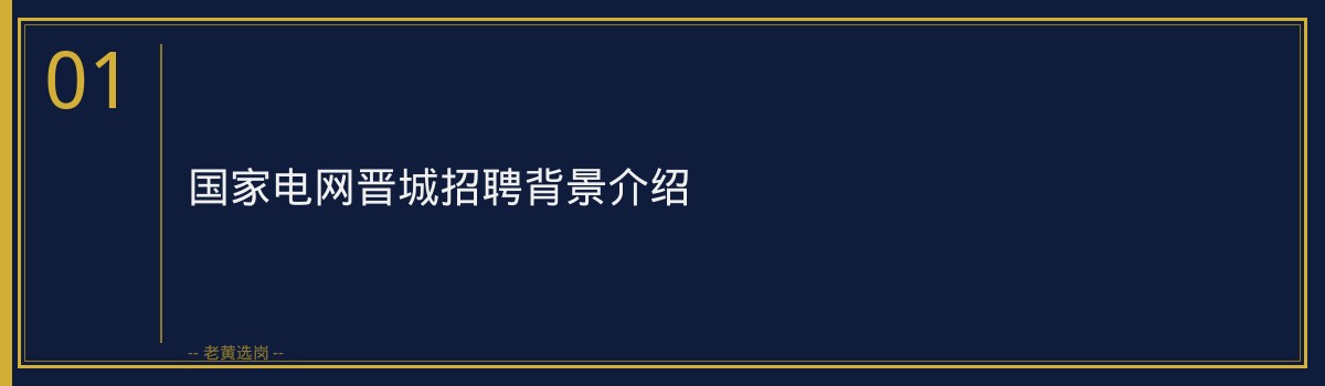 中国石化山西国家电网晋城招聘｜老黄选岗专业指导 - 章节