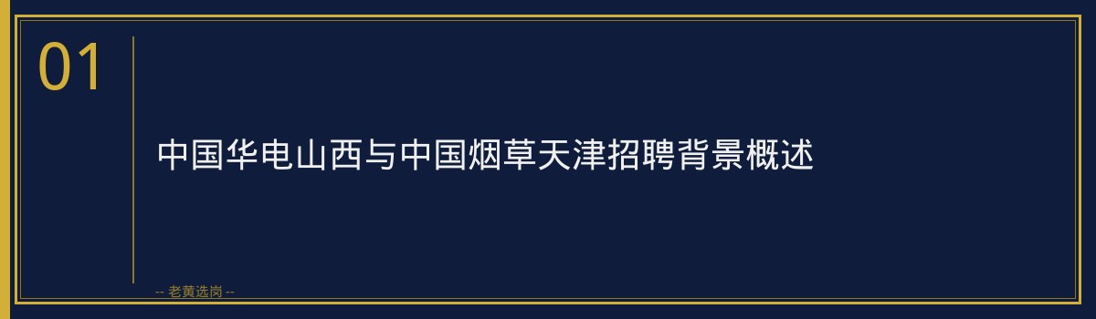 中国华电山西中国烟草天津招聘｜老黄选岗专业指导 - 章节
