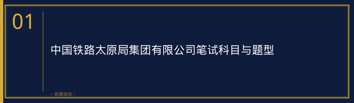 太原铁路局笔试真题 - 章节