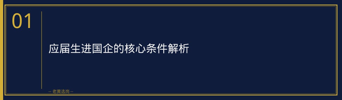 应届生进国企需要什么条件 - 章节