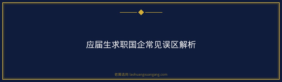 应届生进国企需要什么条件 - 要点