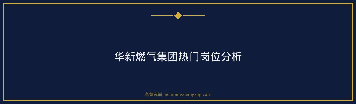 华新燃气集团报名入口 - 要点