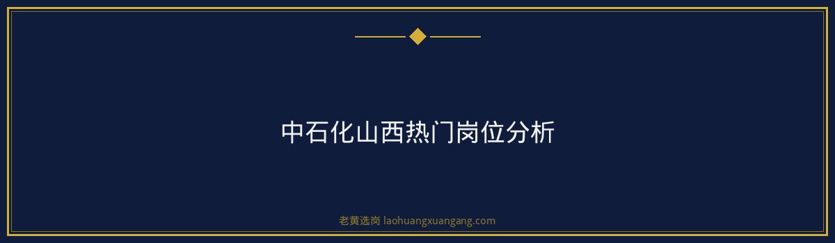 中石化山西本科能进吗 - 要点