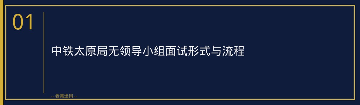 中铁太原局无领导小组讨论怎么准备 - 章节