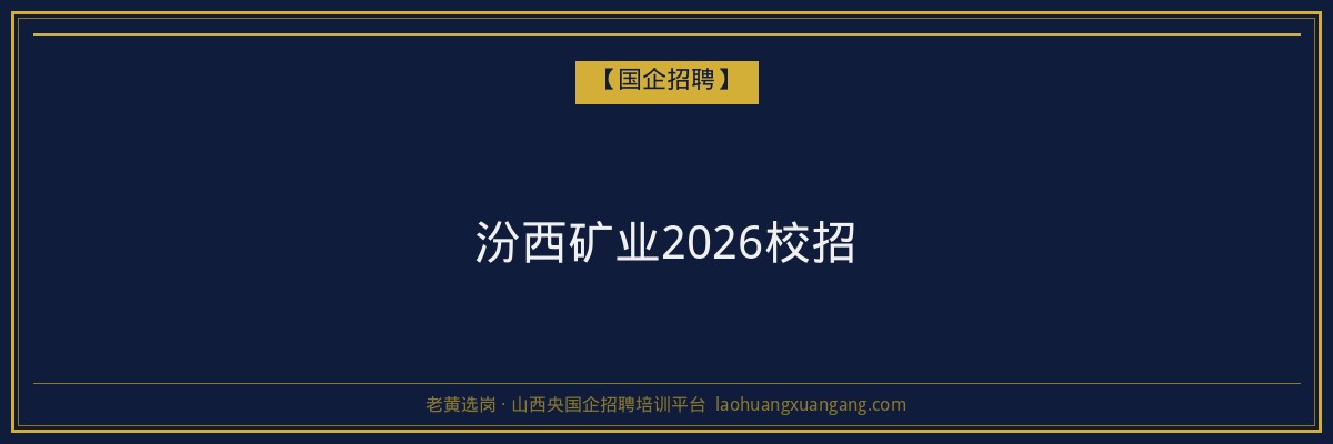 汾西矿业2026校招 - 老黄选岗