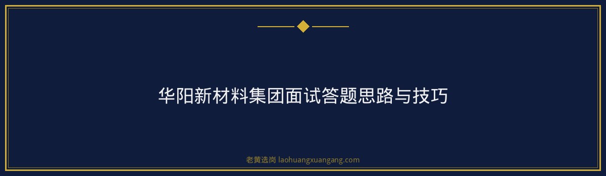 华阳新材料集团面试穿什么 - 要点