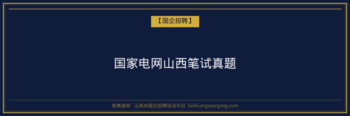 国家电网山西笔试真题 - 老黄选岗