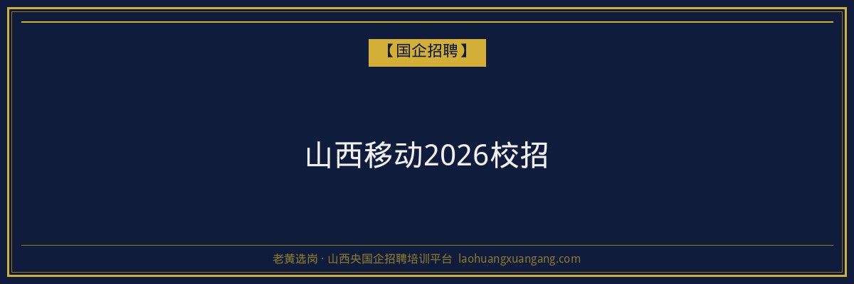 山西移动2026校招 - 老黄选岗