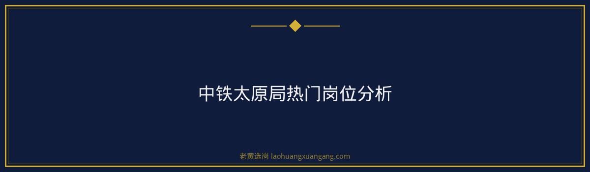 中铁太原局2026招聘条件 - 要点