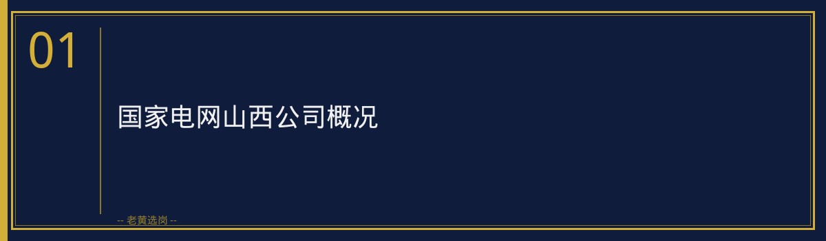 国家电网山西好进吗 - 章节