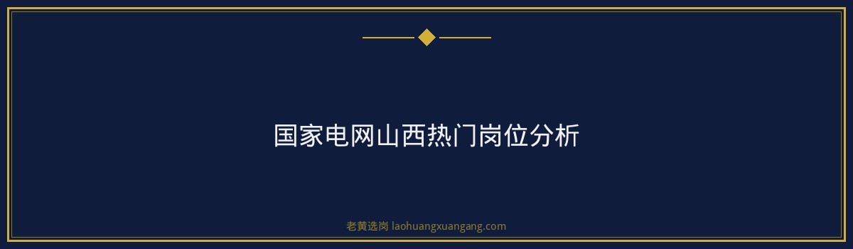 国家电网山西好进吗 - 要点