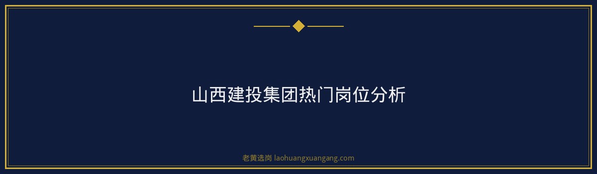 山西建投集团五险一金怎么交 - 要点