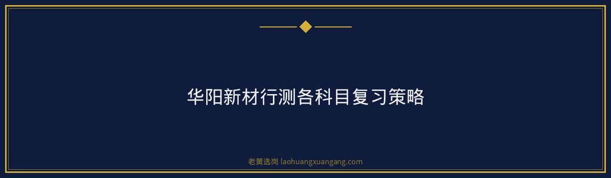 华阳新材行测考多少分 - 要点