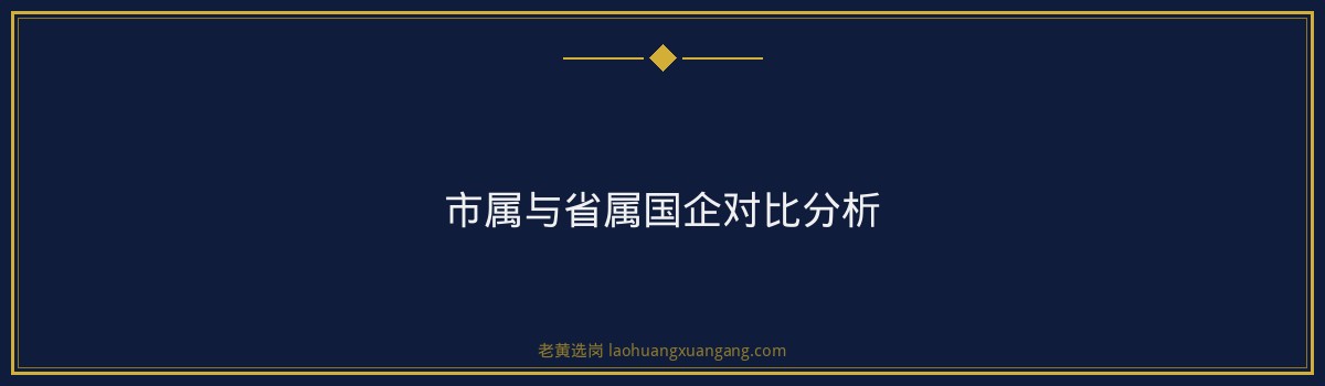朔州国企待遇怎么样 - 要点