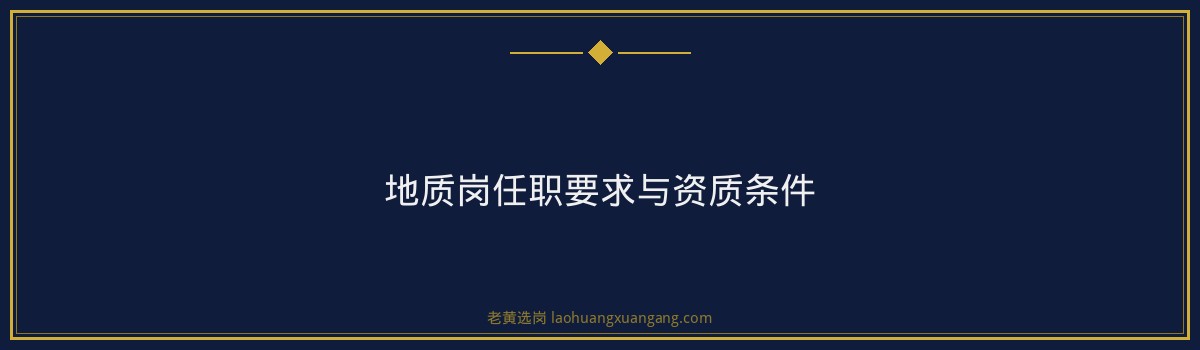 山西一建地质岗入围分数线｜老黄选岗专业指导 - 要点