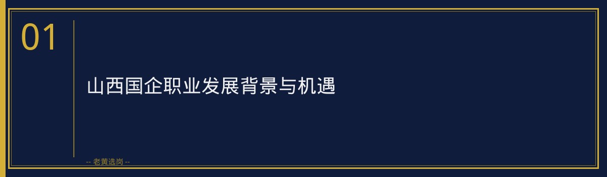 山西国企笔试培训排名｜老黄选岗专业指导 - 章节