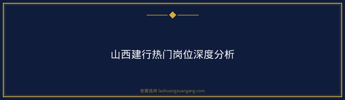 山西建行2026招聘条件 - 要点