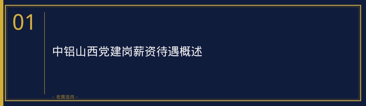 中铝山西党建岗报到须知｜老黄选岗专业指导 - 章节