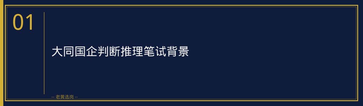 大同国企判断推理｜老黄选岗专业指导 - 章节