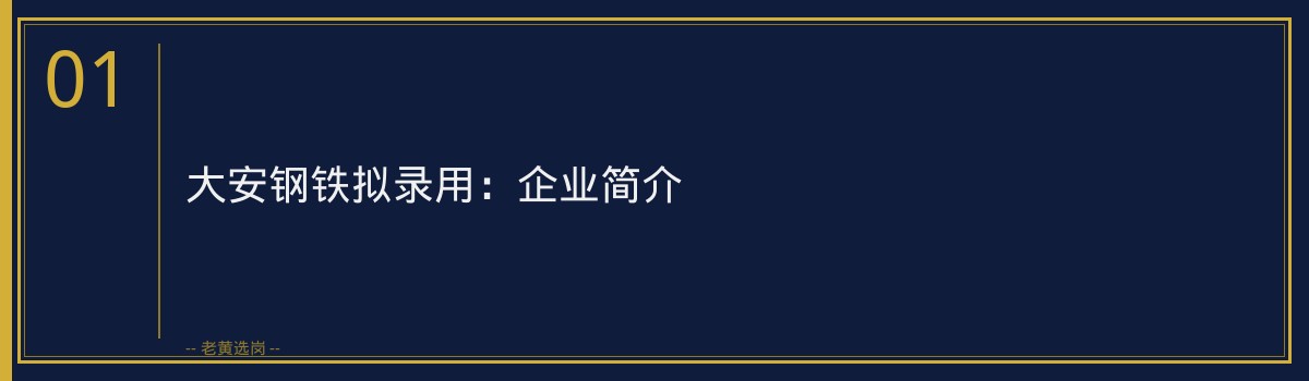 大安钢铁拟录用:山西省属国企招聘新篇章 - 章节