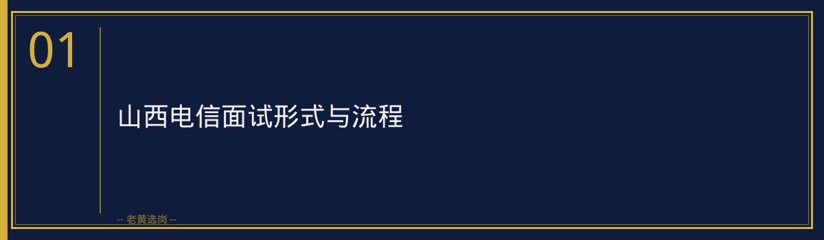 山西电信面试经验 - 章节