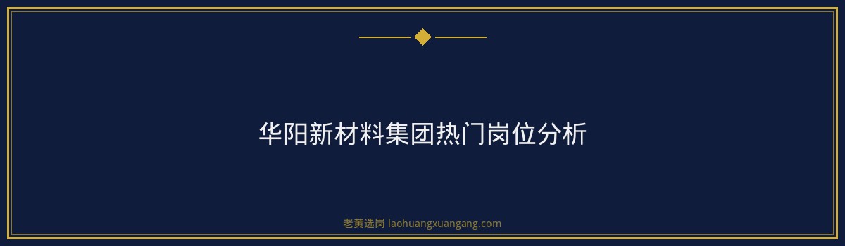 华阳新材料集团往届生能报吗 - 要点
