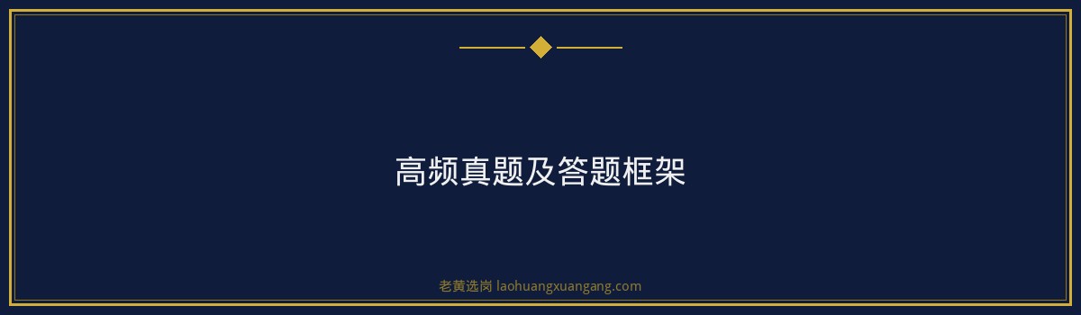 中国农业发展集团2026面试评分标准｜老黄选岗专业指导 - 要点