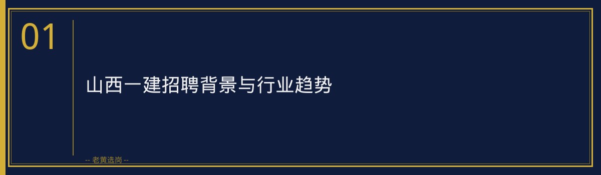 山西一建岗位分析｜老黄选岗专业指导 - 章节