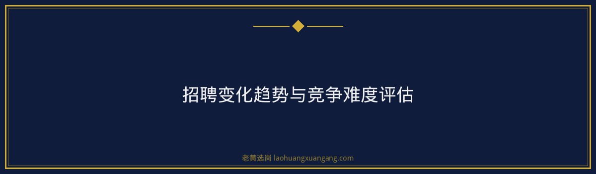 山西一建岗位分析｜老黄选岗专业指导 - 要点