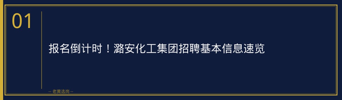 报名倒计时！潞安化工集团正在招聘400人，抓紧最后机会 - 章节