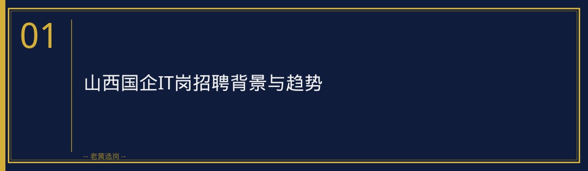 中国移动设计院山西IT岗资料分析｜老黄选岗专业指导 - 章节