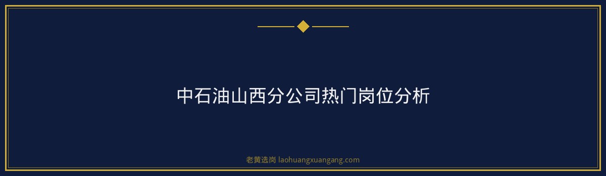 中石油山西往届生能报吗 - 要点