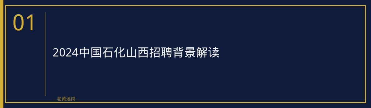 中国石化山西报考条件拆解｜老黄选岗专业指导 - 章节