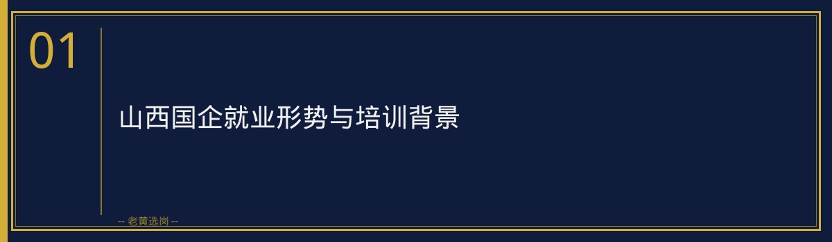 中国大唐山西山西国企上岸培训｜老黄选岗专业指导 - 章节