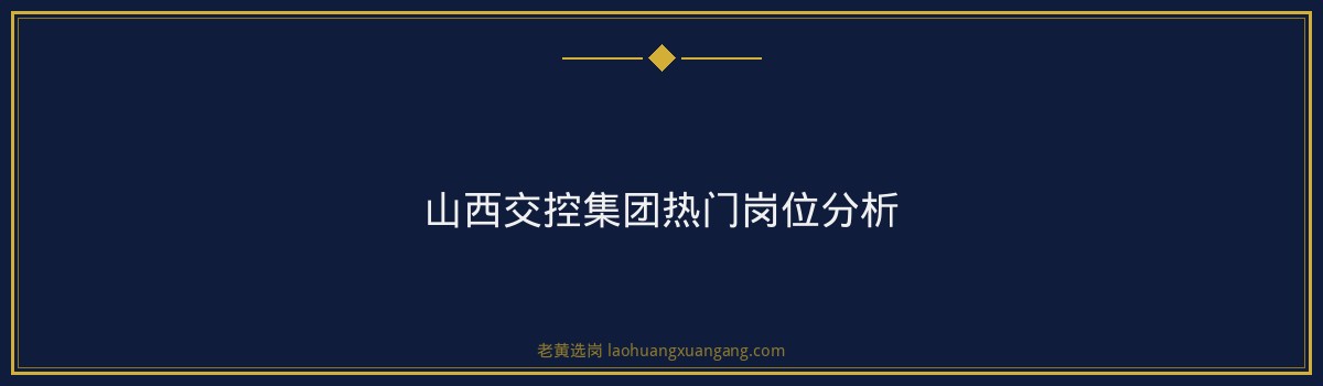 山西交控集团校园招聘条件 - 要点