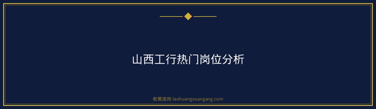 山西工行好进吗 - 要点