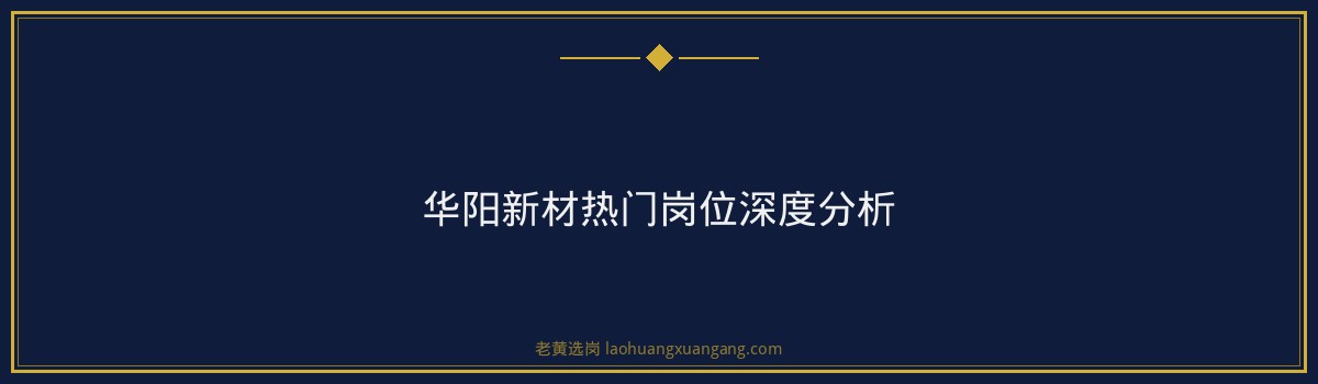 华阳新材招聘专业要求 - 要点
