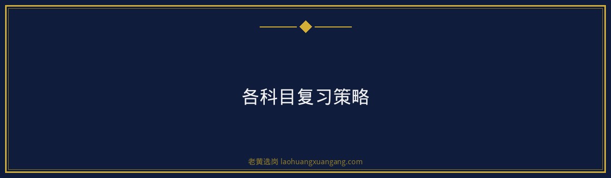 山西中行笔试备考攻略 - 要点