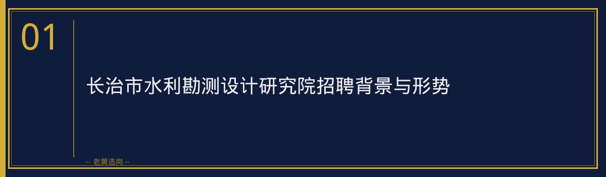 长治水利设计院面试真题解析与通关策略 - 章节
