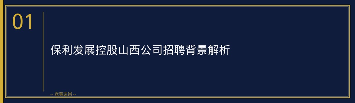 保利发展控股山西公司报名流程全攻略 - 章节