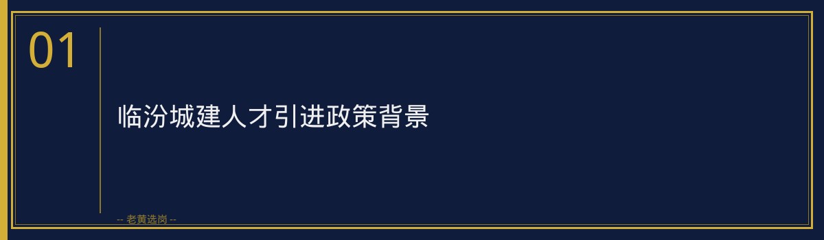 临汾城建人才引进政策 - 章节