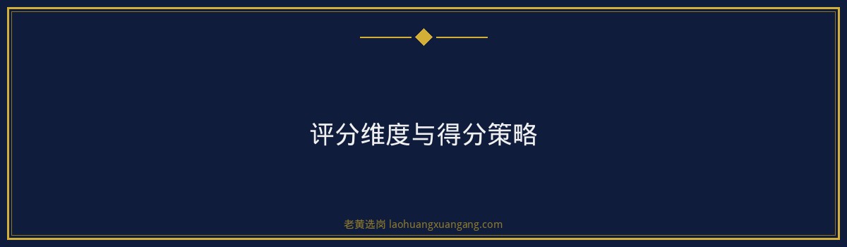 山西粮油面试评分标准全解析：高分技巧与注意事项 - 要点