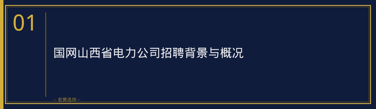 国网山西电力报名全攻略：从网申到录用 - 章节