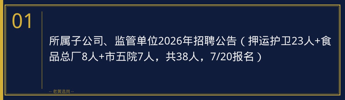 所属子公司、监管单位2026年招聘公告(押运护卫23人+食品总厂8人+市五院7人,共38人,7/20报名) - 章节