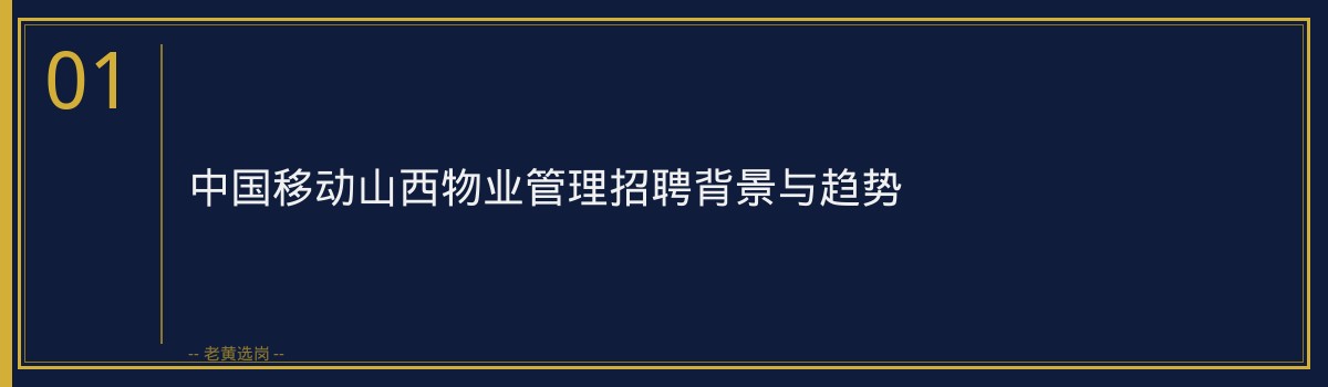 中国移动山西物业管理考点全攻略及备考指南 - 章节